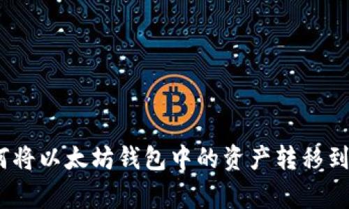 jiaotong如何将以太坊钱包中的资产转移到火币交易所？