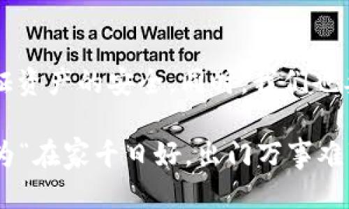   如何找到USDT提现地址：一步步指导 / 
 guanjianci USDT, 提现, 地址, 加密货币 /guanjianci 

什么是USDT?
USDT，即泰达币（Tether），是一种与美元挂钩的稳定币，广泛用于加密货币市场中。相较于其他波动性较大的虚拟货币，USDT因其稳定性而受到投资者的青睐。它的主要作用是为交易者提供稳定的价值转换，通过USDT，可以更方便地在不同的加密货币交易平台之间转移资产。

为什么需要USDT提现地址?
在加密货币交易中，提现即将虚拟货币从交易所转移到个人钱包或其他平台。而USDT提现地址则是你个人钱包中专门用来接收USDT交易的地址。记住，没有合适的提现地址，就无法将USDT提取到你的钱包中，因此了解如何找到这个地址是非常重要的。

如何找到USDT提现地址
找到USDT提现地址有几个步骤，虽然看似简单，但是每一步都需要仔细，确保信息的准确性，从而避免不必要的损失。下面我们就详细介绍这些步骤：

h4步骤一：选择合适的钱包/h4
首先，你需要选择一个合适的数字钱包。常见的选择有热钱包（如交易所自带钱包）和冷钱包（如硬件钱包）。选择哪个钱包主要取决于你的需求，例如：如果你是长期持有，建议使用冷钱包；如果你频繁交易，热钱包可能更方便。

h4步骤二：注册钱包并获取地址/h4
在选择好钱包后，按照其指引注册账户。一旦注册成功，你就可以在钱包界面中找到你的USDT地址。一般来说，USDT地址会以“T”字母开头，并且是字符串形式的字符组合。例如，T5skzHrE77...。

h4步骤三：在交易所中获取提现地址/h4
登录你所使用的交易所，找到资金管理或资产管理页面，选择USDT提现。在提现页面，系统会要求你输入你的USDT地址。确保复制粘贴时没有遗漏或多余的字符，从而避免发送给错误的地址。

注意事项
在提取USDT时，有一些细节不可忽视，这些就像“长江后浪推前浪”，在这个行业中若不小心，就可能后浪打到你的一般错误。

h4确保网络选择正确/h4
USDT是基于多种区块链技术发行的，比如Ethereum（ERC20）、Tron（TRC20）、Omni等。在进行提现时，确认你的提现地址对应的是同一网络。例如，如果你的USDT地址是基于TRC20的，那么一定要在提现时选择TRC20网络，反之则可能导致惨痛的损失。

h4核对提现金额和手续费/h4
每次提现都会产生手续费，通常在交易所提现页面都有明确的说明。一定要先核对所需提现的金额和手续费，然后再进行确认，避免出现提现金额少于最低要求的情况。

总结
找到USDT提现地址其实并不复杂，关键在于仔细核对每一步的信息。在加密货币的世界里，就如同“行百里者半九十”，稳扎稳打才能保证资产的安全。同时，我们也要灵活应对市场变化，随时关注相关动态。如果你遵循上述步骤，便能顺利找到并使用USDT提现地址，稳妥、安全地进行你的每一次交易。

希望通过本文的详细介绍，能帮助你在寻找USDT提现地址的过程中顺利无阻。如果你还有其他问题，不妨向你的朋友或者社区求助，因为“在家千日好，出门万事难”，有时多一份交流也许能助你飞得更高。