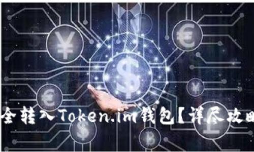 USDT如何安全转入Token.im钱包？详尽攻略与注意事项