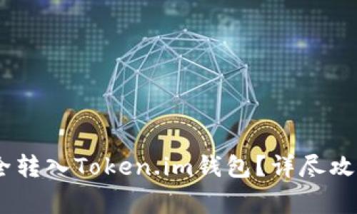 USDT如何安全转入Token.im钱包？详尽攻略与注意事项