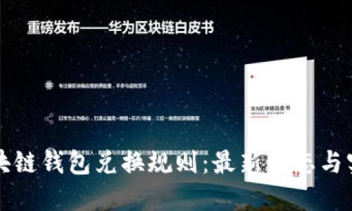 解密区块链钱包兑换规则：最新动态与实用指南