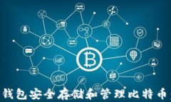 如何使用Cobo钱包安全存储