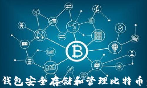 
如何使用Cobo钱包安全存储和管理比特币：你的全面指南