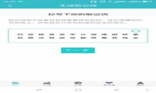    通过泰达币APP挖矿赚钱的全面指南：踏上数字货币的财富之路  / 

 guanjianci  泰达币, APP挖矿, 赚钱方法, 数字货币  /guanjianci 

 引言 
 随着数字货币的迅猛发展，越来越多的人开始关注挖矿这一投资方式。而在众多数字货币中，泰达币（Tether）以其稳定性而受到广泛关注。今天，我们就来探讨如何通过泰达币APP挖矿赚钱，开启一条可能改变你财富状况的道路。

 一、了解泰达币及其挖矿基本知识 
 在探讨挖矿之前，我们有必要先了解什么是泰达币。泰达币是一种稳定的数字货币，与美元等法定货币挂钩，1个泰达币通常等于1美元。这种稳定性使得它在市场波动中受到了投资者的青睐。然而，需要注意的是，泰达币本身并不是通过传统意义上的挖矿来获得的，而是一种通过区块链技术进行转账和存储的资产。

 二、挖矿的定义和对比 
 所谓挖矿，指的是通过计算机运算来解决复杂的数学问题，从而获取数字货币。在比特币等数字货币中，挖矿可以直接生成新的币。但是，泰达币的生成方式是将法定货币存入企业账户，企业则会发行相应数量的泰达币，用户并不通过传统挖矿方式直接获得。

 “一日之计在于晨”，早起的鸟儿有虫吃，当前财务状况决定了未来的生活质量。在数字货币的世界里，早期参与者往往能收获更多。因此，如果你还没加入这个领域，没关系，本文将为你提供一些可行的方法。

 三、使用泰达币APP：快速入门 
 在使用泰达币APP前，你需要先下载并注册账户。许多APP提供易于操作的界面，并附有详细的使用指南。在这个过程中，请务必确保下载正版APP，避免落入诈骗陷阱。“小心驶得万年船”，保护好个人信息和账户安全至关重要。

 四、选择合适的挖矿平台 
 目前市场上有多种支持泰达币的挖矿APP，如Binance、Huobi等，各有其特点和优劣。在选择时，可以从以下几个方面来考量：
ul
  listrong手续费：/strong 不同的平台对交易的手续费不同，注意研究和对比。/li
  listrong用户评价：/strong 网络上有很多用户对平台使用体验的评价，可以作为参考。/li
  listrong安全性：/strong 选择可靠的平台，确保资金的安全。/li
/ul

 五、泰达币的挖矿赚钱方法 
 在确认了你所使用的APP后，以下是一些基本的赚取泰达币的方法：
ul
  listrong参与定期存款：/strong 有些平台提供泰达币的存储利息，越长期，利息越高；/li
  listrong通过交易赚取差价：/strong 购入价格较低的泰达币，在价格上涨时卖出获取利润。/li
  listrong参加空投与超低价促销活动：/strong 不定期会有针对新用户的空投或促销，利用好这些机会。/li
/ul

 六、风险管理与收益分析 
 “财富不入其道，隔日见天光”。在追求盈利的同时，风险管理同样重要。数据表明，市场波动性大，投资需谨慎。以下是一些有效的风险管理策略：
ul
  listrong设定目标：/strong 明确每笔投资的盈利目标和止损点。/li
  listrong资产多样化：/strong 不要把所有资金都投资在一个项目上，分散风险很重要。/li
  listrong定期监控：/strong 随时关注市场动态，及时调整策略。/li
/ul

 七、挖矿后的使用与投资建议 
 一旦成功获得泰达币，接下来要考虑的是如何有效利用这些资产。可以选择在稳定币交易市场中进行投资，或是将其转化为其他更高风险但收益更高的数字货币。记住，有效的资产管理可以帮助你维持财务健康。

 八、总结 
 今后，投资数字货币或许将成为许多人的理财新选择，而泰达币因其独特的特性和用途，为很多投资者提供了稳定的选项。利用好合适的APP及其挖矿功能，可以让你在这个新兴市场中占得先机。“只要功夫深，铁杵磨成针”，相信只要努力，就一定能够收获成功。

 希望通过此文，你对泰达币APP挖矿有了更深入的了解，开启数字货币投资之旅后，祝你在财富路上步步高升，早日实现财务自由！

 附录：常见问题解答 
 strongQ1：/strong 泰达币是否安全？ br
A: 泰达币作为一种稳定币，风险相对较低，但仍需选择正规平台进行交易。

 strongQ2：/strong 挖矿有最低投资金额吗？ br
A: 不同平台要求不一，建议你仔细阅读相关规定。

 strongQ3：/strong 如何获取泰达币？ br
A: 可通过交易、定期存款以及参与活动获得。

 坚持踏上这条数字货币的道路，未来的你将会感谢现在的努力！ 