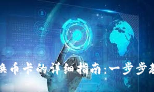 比特派钱包换币卡的详细指南：一步步教你轻松操作
