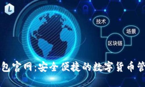 波币钱包官网：安全便捷的数字货币管理平台