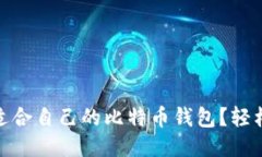 如何找到适合自己的比特