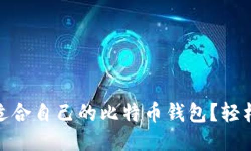 如何找到适合自己的比特币钱包？轻松一步到位