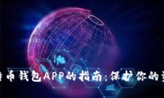 选择安全比特币钱包APP的