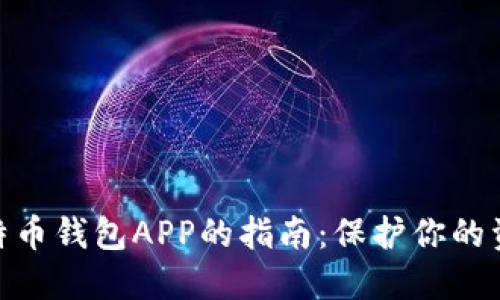 选择安全比特币钱包APP的指南：保护你的资产不受威胁