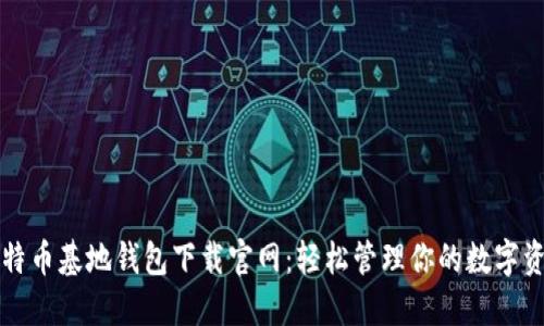 比特币基地钱包下载官网：轻松管理你的数字资产
