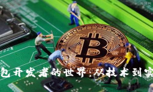 探索以太坊轻钱包开发者的世界：从技术到实用的全方位指南