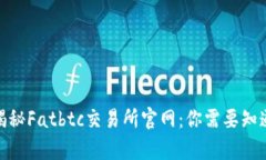bianqi揭秘Fatbtc交易所官网