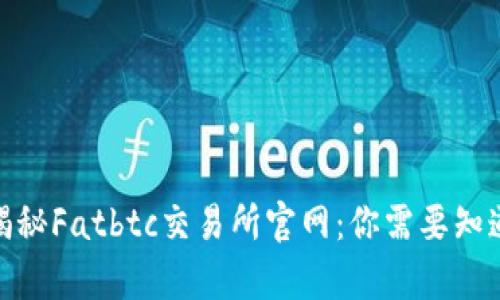 bianqi揭秘Fatbtc交易所官网：你需要知道的一切