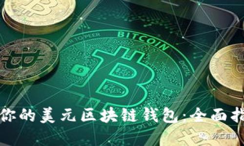 如何选择适合你的美元区块链钱包：全面指南与实用技巧