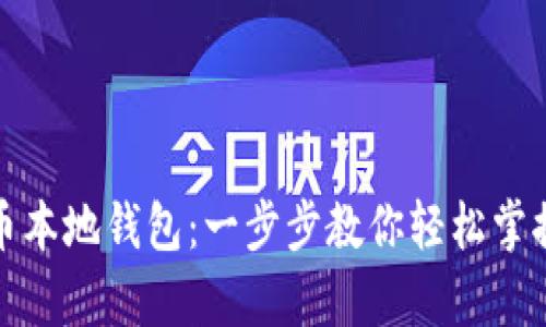 如何申请比特币本地钱包：一步步教你轻松掌握数字货币管理
