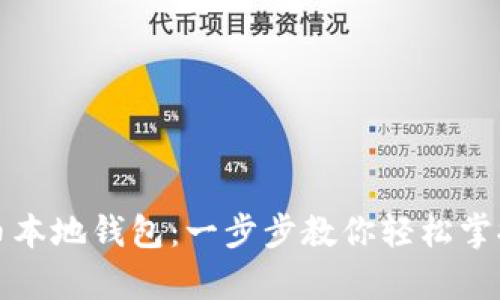 如何申请比特币本地钱包：一步步教你轻松掌握数字货币管理