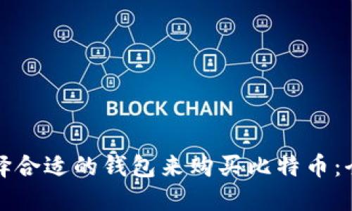 如何选择合适的钱包来购买比特币：全面指南