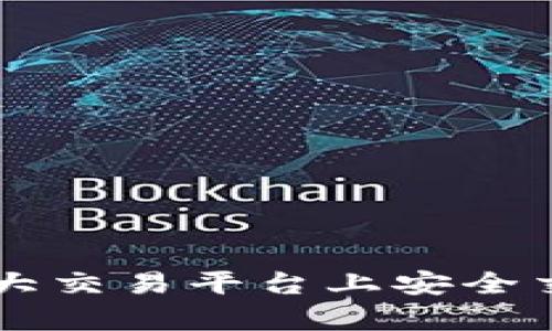 如何在各大交易平台上安全交易泰达币