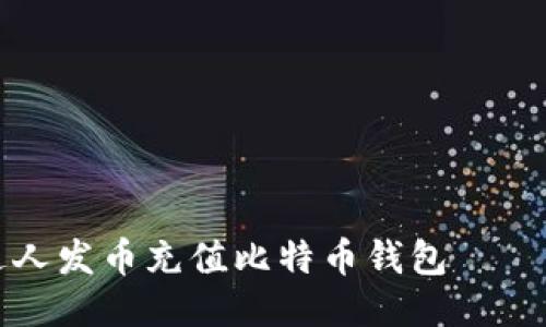 如何通过人发币充值比特币钱包——详细指南