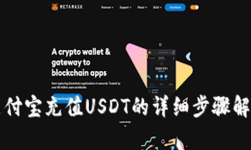 支付宝充值USDT的详细步骤解析