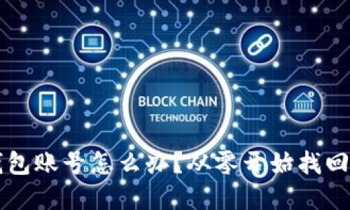 忘记比特币钱包账号怎么办？从零开始找回您的数字资产