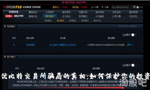 揭开优比特交易所骗局的真相：如何保护你的投资资产