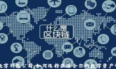 区块链数字钱包公司：如