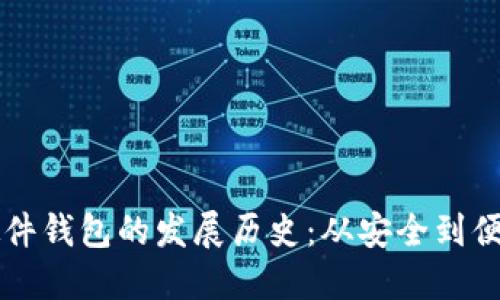 以太坊硬件钱包的发展历史：从安全到便捷的转变