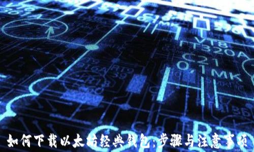 
如何下载以太坊经典钱包：步骤与注意事项