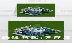 如何安全使用区块链钱包