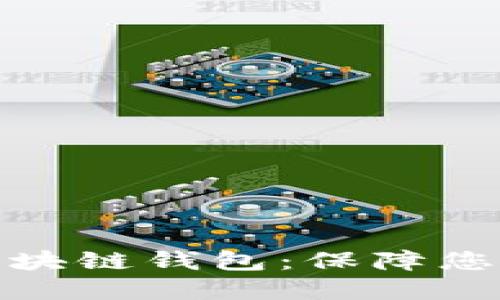 如何安全使用区块链钱包：保障您的数字资产安全