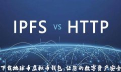 轻松下载地球币虚拟币钱