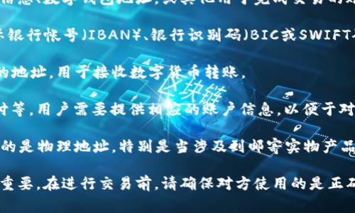 收款地址通常是指用于接收支付或款项的银行账户信息、数字钱包地址，或其他用于完成交易的账户信息。它可以指代多种形式，具体包括：

1. **银行账户信息**：包括银行名称、账户号码、国际银行帐号（IBAN）、银行识别码（BIC或SWIFT码）等，常用于国际汇款。

2. **数字钱包地址**：例如比特币或其他加密货币的地址，用于接收数字货币转账。

3. **支付平台账户**：例如PayPal、支付宝、微信支付等，用户需要提供相应的账户信息，以便于对方进行转账。

4. **邮寄地址**：在某些情况下，收款地址可能还指的是物理地址，特别是当涉及到邮寄实物产品或发票时。

提供正确和详细的收款地址对于成功接收款项至关重要。在进行交易前，请确保对方使用的是正确的收款地址，并在必要时进行确认以避免资金损失。