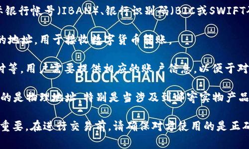 收款地址通常是指用于接收支付或款项的银行账户信息、数字钱包地址，或其他用于完成交易的账户信息。它可以指代多种形式，具体包括：

1. **银行账户信息**：包括银行名称、账户号码、国际银行帐号（IBAN）、银行识别码（BIC或SWIFT码）等，常用于国际汇款。

2. **数字钱包地址**：例如比特币或其他加密货币的地址，用于接收数字货币转账。

3. **支付平台账户**：例如PayPal、支付宝、微信支付等，用户需要提供相应的账户信息，以便于对方进行转账。

4. **邮寄地址**：在某些情况下，收款地址可能还指的是物理地址，特别是当涉及到邮寄实物产品或发票时。

提供正确和详细的收款地址对于成功接收款项至关重要。在进行交易前，请确保对方使用的是正确的收款地址，并在必要时进行确认以避免资金损失。