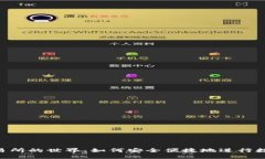 探索OTC交易所的世界：如