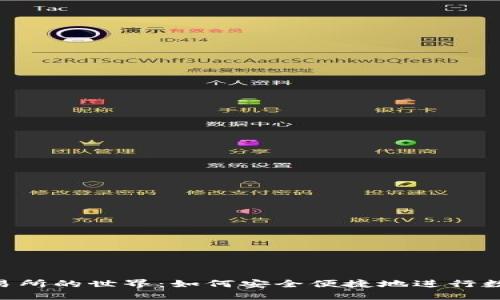 探索OTC交易所的世界：如何安全便捷地进行数字货币交易