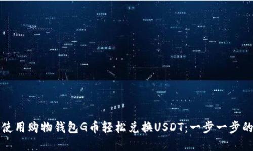 如何使用购物钱包G币轻松兑换USDT：一步一步的指南