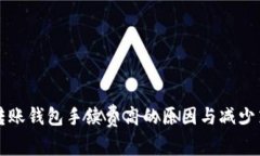 比特币转账钱包手续费高