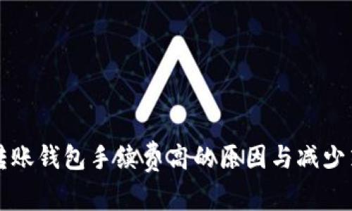 比特币转账钱包手续费高的原因与减少策略解析