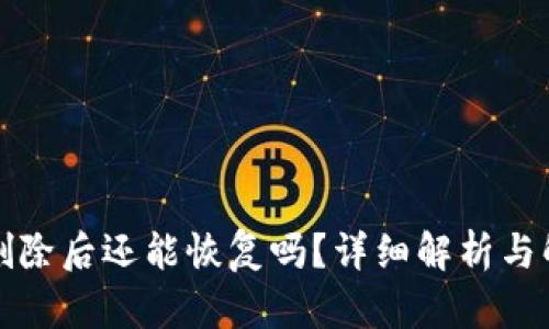 TP钱包删除后还能恢复吗？详细解析与解决方案