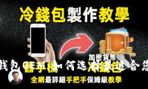 探索区块链钱包OEM：如何选择最适合您的定制方案