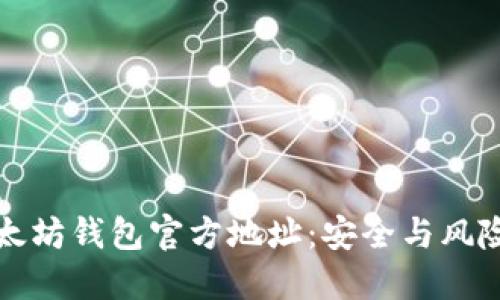 如何获取以太坊钱包官方地址：安全与风险的双重考量