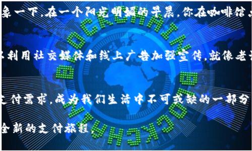   T T支付：未来金融的新模式与趋势 / 
 guanjianci T T支付, 移动支付, 数字金融, 未来趋势 /guanjianci 

引言：支付革命的前沿
在信息技术迅速发展的今天，我们的生活方式发生了翻天覆地的变化，在支付领域尤其如此。今天，我们要探讨的“T T支付”，作为一种新兴的支付模式，正在引领未来金融的趋势。它不仅是技术的革新，更是我们消费习惯的转变，仿佛犹如那句老话：“浪潮之下，岂止潮水。”而T T支付，正是这股浪潮中的一朵浪花。

什么是T T支付？
T T支付，一般被理解为“交易即服务”（Transaction as a Service）和“技术即服务”（Technology as a Service）的结合体。简单来说，它是一种将传统支付与现代科技完美融合的新型支付平台。消费者只需通过手机或其他智能设备，就能完成支付、管理账户、获取优惠信息，甚至参与理财等多重功能。
这一模式不仅为消费者提供了便捷的支付体验，也为商家带来了更为广泛的客户群体。正如我们常说的：“商场如战场”，在这一竞争激烈的市场中，谁能更快适应潮流，谁就能赢得先机。

T T支付的优势
1. **便捷性**：使用T T支付，用户无需再携带现金或信用卡，只需简单地打开手机应用，操作几步即可完成支付。就像老话说的：“小事无烦恼”，让支付这一日常行为变得简单而高效。
2. **安全性**：通过高端加密技术和生物识别手段，T T支付确保了交易的安全性，用户的信息得到了充分保护。这正如那句“防患于未然”，预防措施才能确保安全。
3. **个性化服务**：T T支付不仅仅是交易工具，还是了解用户消费习惯的重要平台。它可以根据用户的购买历史，提供个性化的优惠和建议，让每一位用户都能感受到贴心的服务。

T T支付的文化渊源
谈到支付方式，如何能不提到与我们传统文化的结合呢？在一些地方，购物不仅仅是单纯的交易，更是一种社交活动，正如人们常说的“买卖不成仁义在”。而这种文化背景为T T支付的推广提供了极大的便利，因为它能够与用户的社交习惯相结合，促进线上线下的互动。

T T支付在未来的应用场景
随着数字化进程的不断加快，T T支付的应用场景将愈加丰富：从日常的餐饮、购物，到旅游、娱乐，甚至是房产、金融服务，无所不包。想象一下，在一个阳光明媚的早晨，你在咖啡馆点了一杯咖啡，通过T T支付完成支付后，系统会主动推荐附近值得游玩的景点和吃的美食，这种体验无疑是无缝的。

如何推广T T支付
为了使T T支付能够被更多人接受，商家和平台必须积极推广这一模式。一方面，可以通过举办线下活动吸引用户参与，另一方面，可以利用社交媒体和线上广告加强宣传，就像老话说的“酒香不怕巷子深”，让更多人了解这一新模式的优点，才能让T T支付真正惠及到每一个用户。

总结：走向未来的支付方式
T T支付作为一种结合了现代科技与传统支付的新型模式，正在为我们带来新的消费体验。相信在不久的将来，它将会承载着我们的支付需求，成为我们生活中不可或缺的一部分。正如古人所云：“一日之计在于晨”，早早适应这一趋势，才能走在时代的前沿。

在这场支付革命中，T T支付正在成为一颗璀璨的明珠，闪耀在未来金融的舞台上。无论你是用户，还是商家，都该抓住这一机会，开启全新的支付旅程。