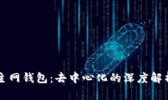 区块链主网钱包：去中心