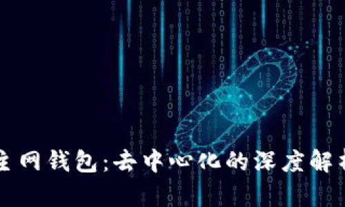 区块链主网钱包：去中心化的深度解析与实践