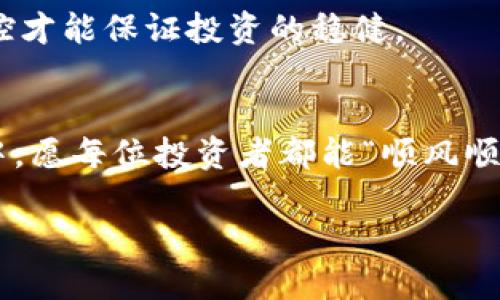 
  如何通过BRD钱包安全方便地购买比特币? / 
 guanjianci BRD钱包,购买比特币,比特币投资,数字货币 /guanjianci 
```

引言：数字货币的崛起
在如今这个科技迅速发展的时代，比特币已经不再是一个陌生的名词。在许多人的印象中，它是一种神秘的数字货币，充满投资机会与风险。随着比特币的知名度不断提升，越来越多的人开始走上了投资的道路。而在这条道路上，如何购买比特币便成了一个关键问题。对于新手来说，选择一个可靠的钱包显得尤为重要。在众多选择中，BRD钱包因其简单易用和安全性而受到欢迎。

什么是BRD钱包？
BRD钱包是一款基于手机应用的数字货币钱包，它不仅支持比特币，也支持以太坊和多种其他代币。其用户界面友好，对于初学者来说，几乎没有学习曲线。最重要的是，BRD钱包采用了去中心化的技术，这意味着用户的私钥始终存储在用户自身的设备上，增强了安全性，保证了用户对自己资产的完全控制。

购买比特币的第一步：安全设置
在使用BRD钱包之前，首先需要下载并安装这款应用。安装完成后，打开应用并按照提示进行注册。这时候，不妨先将你的钱包进行备份，确保可以方便地恢复访问。俗话说：“一日之计在于晨”，在投资前的准备工作尤为重要。
对于新手来说，设置复杂的密码和安全问题是至关重要的。这样可以有效防止他人未经授权访问你的钱包。毕竟，数字货币投资虽好，但风险也大，安全始终是第一位的。

如何通过BRD钱包购买比特币
通过BRD钱包购买比特币的步骤相对简单。以下是详细的步骤说明：
1. **选择购买方式**：在BRD钱包中，你可以选择不同的支付方式来购买比特币。常见的方式包括通过信用卡、借记卡，或者与其他用户交易。
2. **输入数量**：确定你想要购买的比特币数量。这里建议初学者从小额开始，既能降低风险，又能积累经验。
3. **确认交易**：选择支付方式后，系统会生成一个交易确认页面。在该页面上，你需要仔细查看交易费用及最终到账数量，确保无误后点击确认。
4. **完成支付**：根据选择的支付方式，完成后续的支付流程。此时，你可能会收到一封确认邮件，确认你已成功购买比特币。

交易完成后的注意事项
购买比特币之后，第一件事情就是要确认交易是否成功。你可以在BRD钱包内查看你的比特币余额。此外，保持对市场的关注也是投资成功的重要一环。
切记，投资比特币和其他数字货币市场波动较大，“小心驶得万年船”，在投资过程中要理性决策，不要盲目跟风。在这个变幻莫测的世界里，保持冷静和理智至关重要。

BRD钱包的优势
BRD钱包有许多优势，能够吸引不同类型的用户。以下是BRD钱包的一些显著特点：
ul
  listrong用户友好：/strong简洁直观的界面使得即便是初学者也能轻松上手。/li
  listrong高安全性：/strong通过去中心化的方式保障用户资金安全，用户的私钥不存储在服务器上。/li
  listrong多币种支持：/strong除了比特币，BRD钱包还支持多种轨道代币，用户可以一站式管理多种数字资产。/li
  listrong随时随地：/strong作为移动钱包，用户可以随时随地进行交易，方便快捷。/li
/ul

市场趋势和未来展望
不可否认，如今数字货币市场正在以惊人的速度发展，越来越多的人们开始接受和参与其中。许多机构投资者也纷纷进场，使得比特币的市场认可度与日俱增。
然而，数字货币市场依然存在不小的风险，政策法规的变动以及市场泡沫的存在，使得投资者在享受收益的同时也要小心谨慎，理智分析。“未雨绸缪”是一种智慧，做好风险管控才能保证投资的稳健。

总结：明智投资，从BRD钱包开始
通过BRD钱包购买比特币的过程实际上并不复杂，然而对于新手来说，了解市场、提升安全意识、理性决策，都是不可忽视的重要环节。在这个充满机遇与挑战的数字货币世界中，愿每位投资者都能“顺风顺水”，在比特币投资这条路上行稳致远。
无论你是初学者还是老玩家，记得“脚踏实地，稳步前行”，在数字货币的世界中寻找到属于你的那一份成功。

这样就能够围绕如何通过BRD钱包购买比特币这一主题进行深入的讨论，内容丰富，涵盖了安全、实用性和文化特色的表达。希望能帮助到有意向投资比特币的用户。