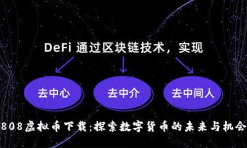 808虚拟币下载：探索数字货币的未来与机会