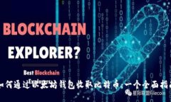 如何通过以太坊钱包收取