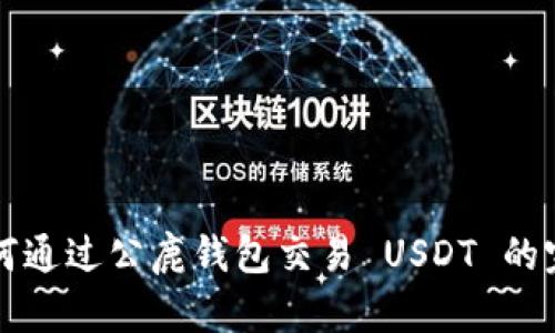详解如何通过公鹿钱包交易 USDT 的完整指南